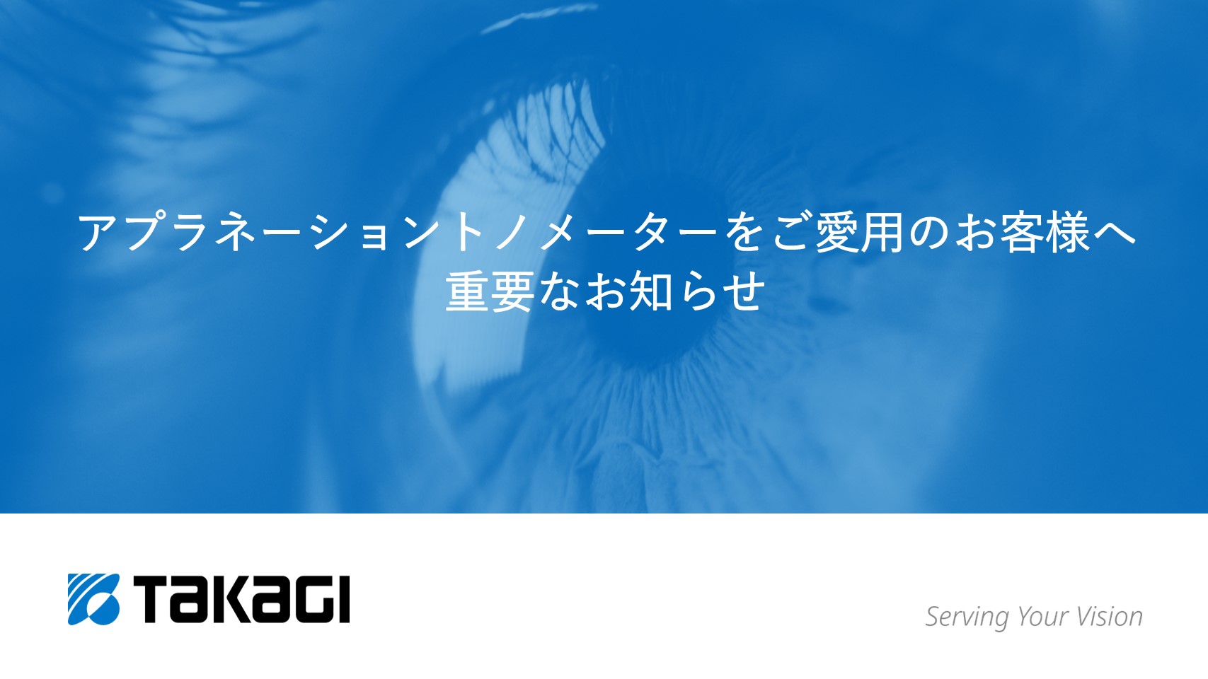 たくみの会「知覚を操る」〜自分の今を知り続け、可能性を開き続ける〜 アプラネーショントノメーターをご愛用のお客様へ重要なお知らせ