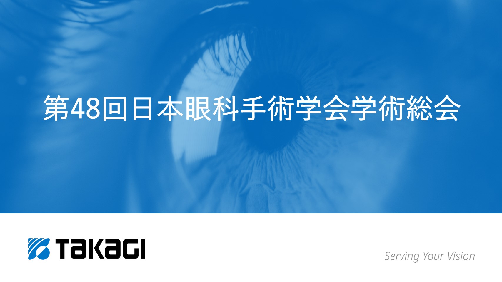 第48回日本眼科手術学会学術総会 - Takagi Japan