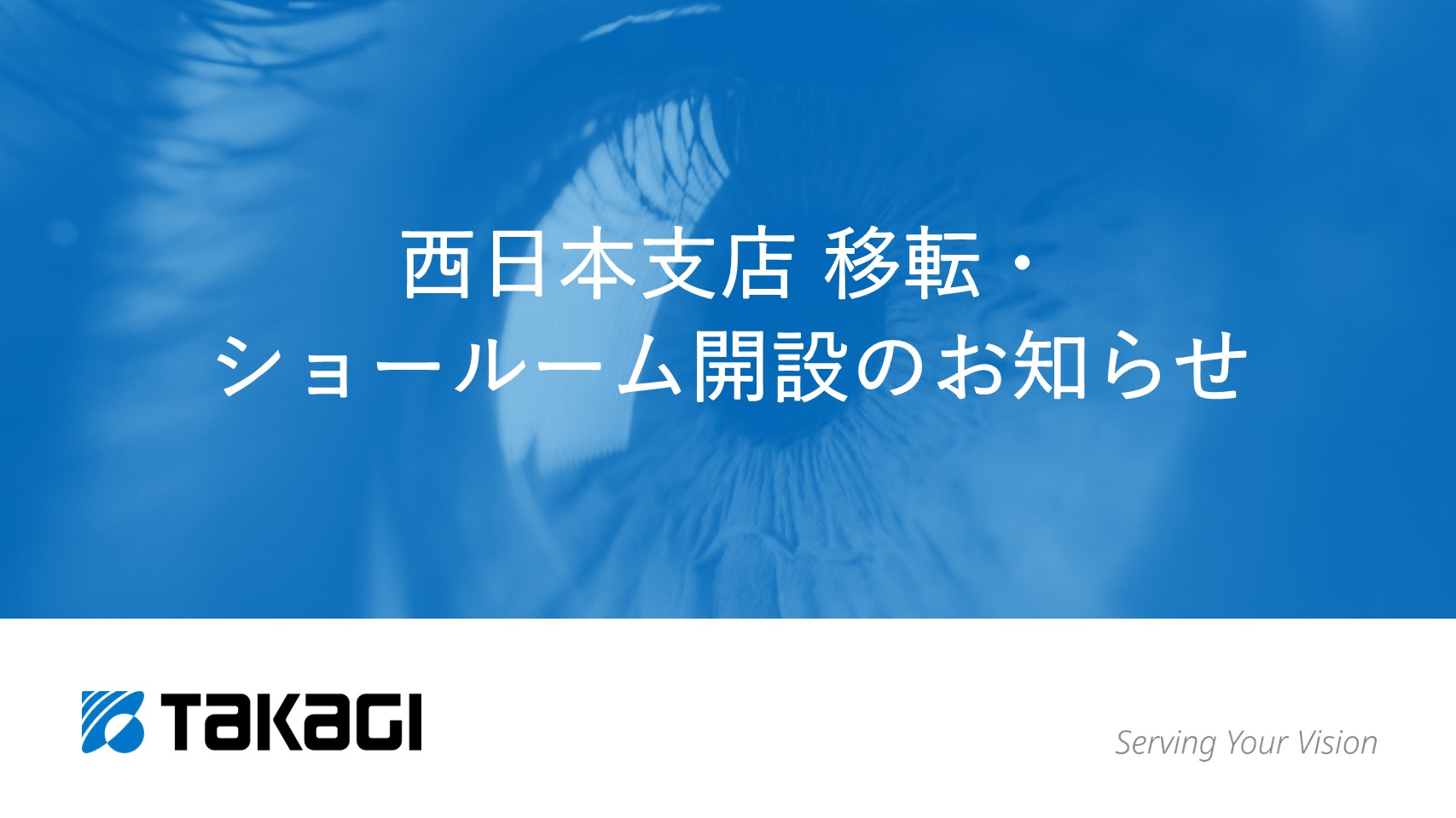 西日本支店 移転・ショールーム開設のお知らせ - Takagi Japan