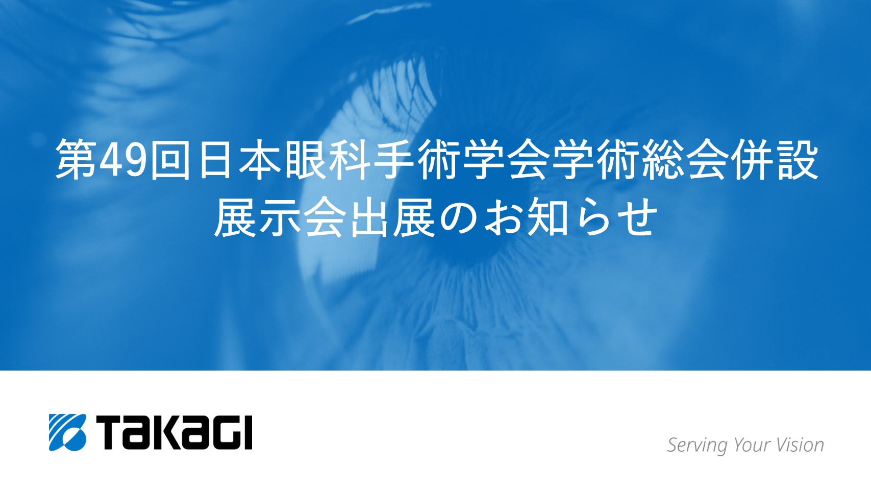 第49回日本眼科手術学会学術総会併設展示会出展のお知らせ - Takagi Japan