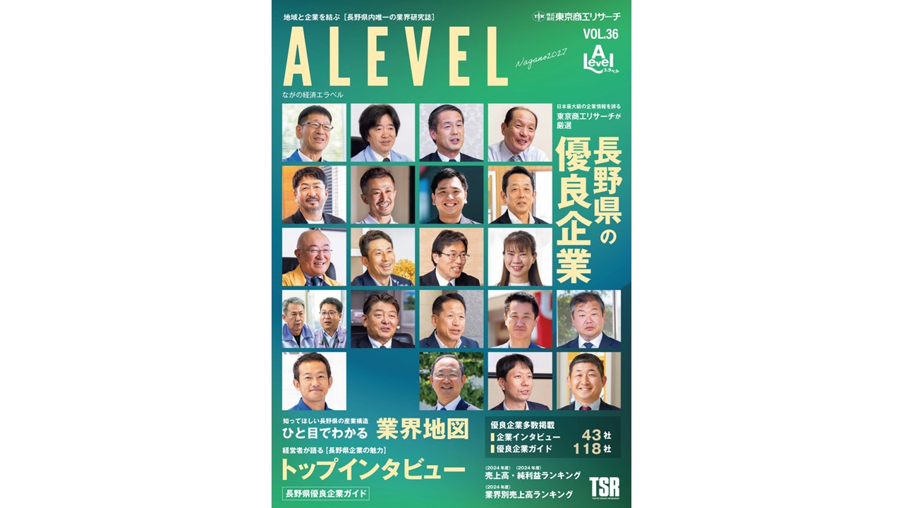 ALEVEL（エラベル）」に2年連続で長野県の優良企業として紹介されまし