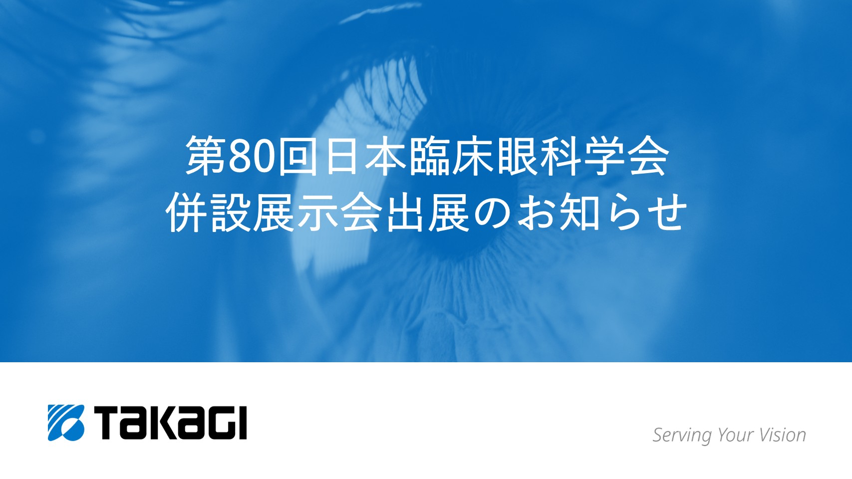 第80回日本臨床眼科学会併設展示会出展のお知らせ - Takagi Japan